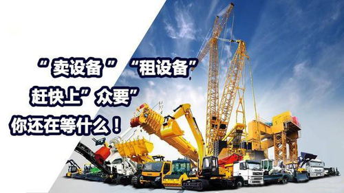 閑置機(jī)械租賃技巧與電子產(chǎn)品銷售策略融合指南